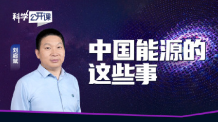 科学公开课 中国能源的那些事