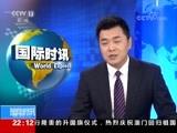 国际时讯 《国际时讯》 20171220
