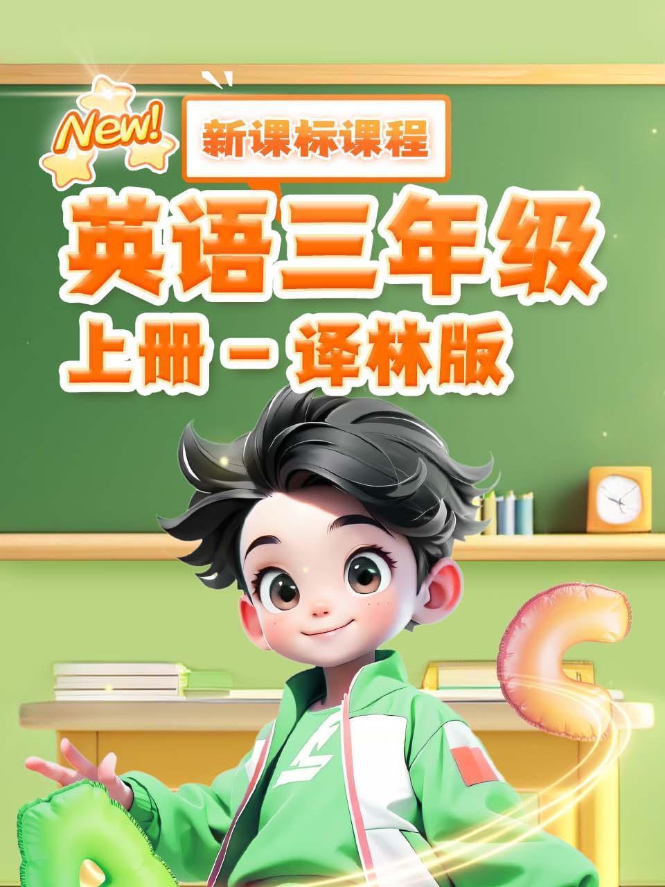 英语三年级上册 译林版 新课标课程