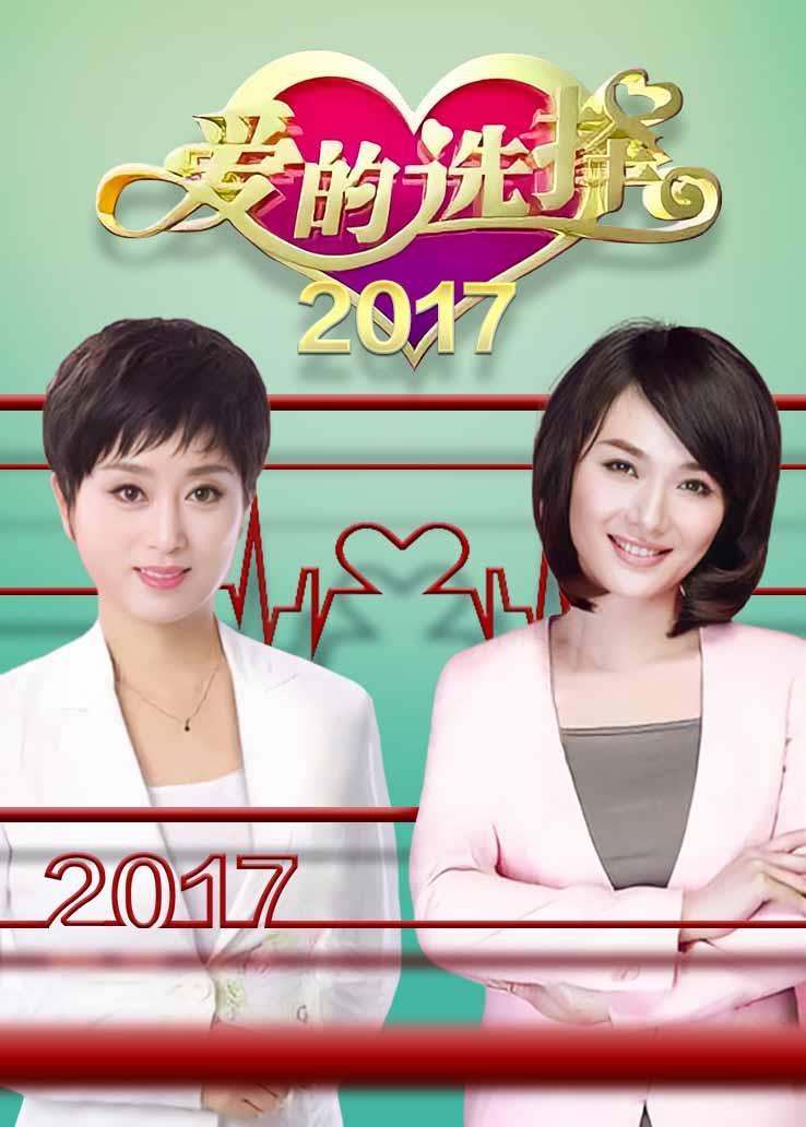 爱的选择2017
