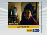 道德观察 《道德观察（日播版）》 20180224 五十年的亲情守护
