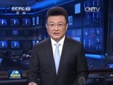 新闻联播 新闻联播完整版视频 20150411