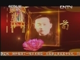 中国京剧音配像精萃 《中国京剧音配像精粹》 20130504 京韵大鼓《将相和》