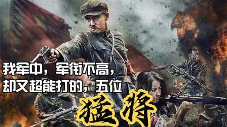 史记文学社第三季 我军之中军衔不高，却又超能打的，五位猛将！