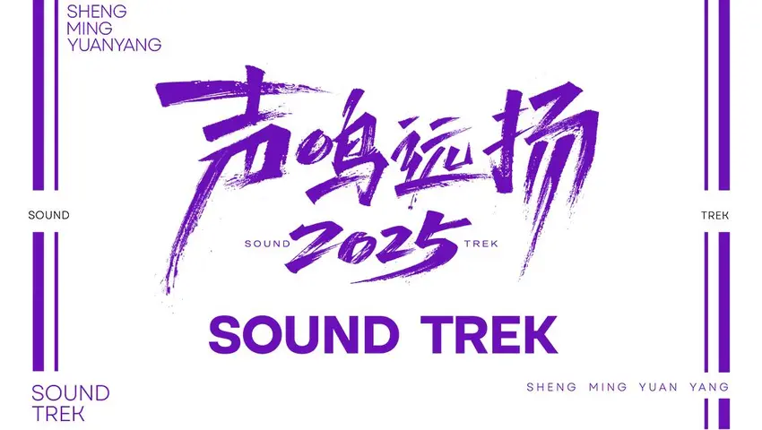 《声鸣远扬 2025》第2期