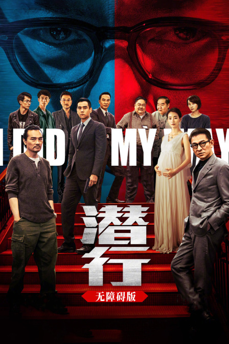 潜行 无障碍版