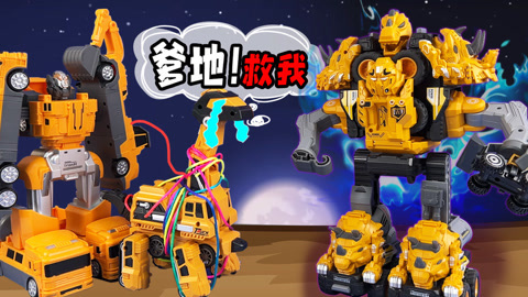 益智工程车玩具动画 第3季 玩捉迷藏游戏推土机为什么会失踪呢