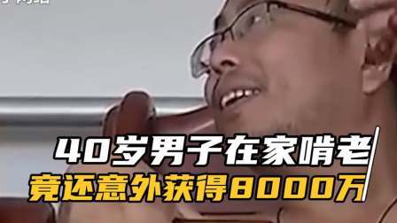 品人生百味第二季 40岁男子在家啃老，竟还意外获得8000万
