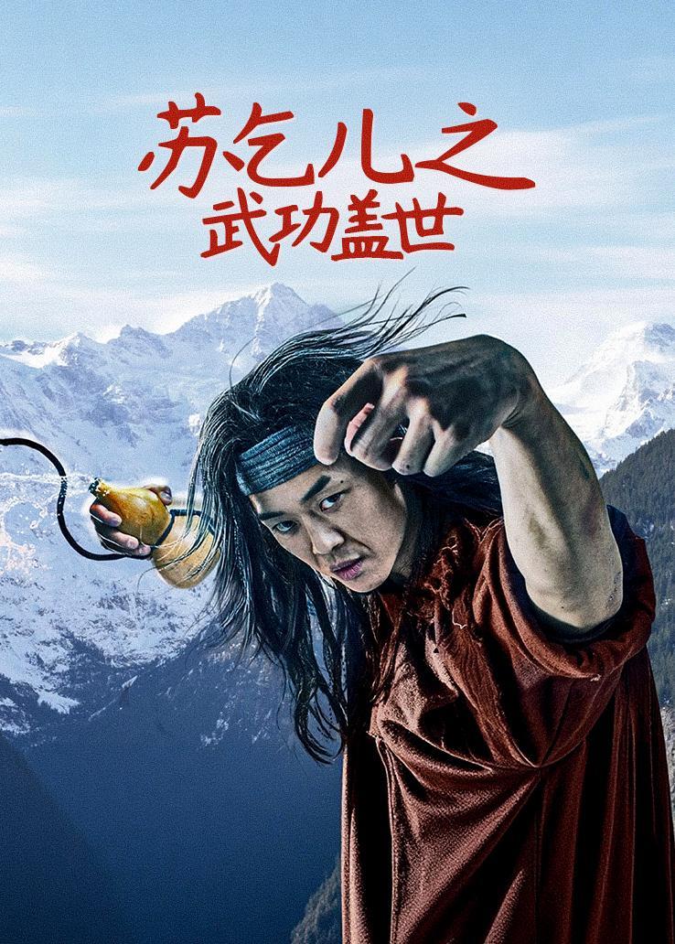 苏乞儿之武功盖世