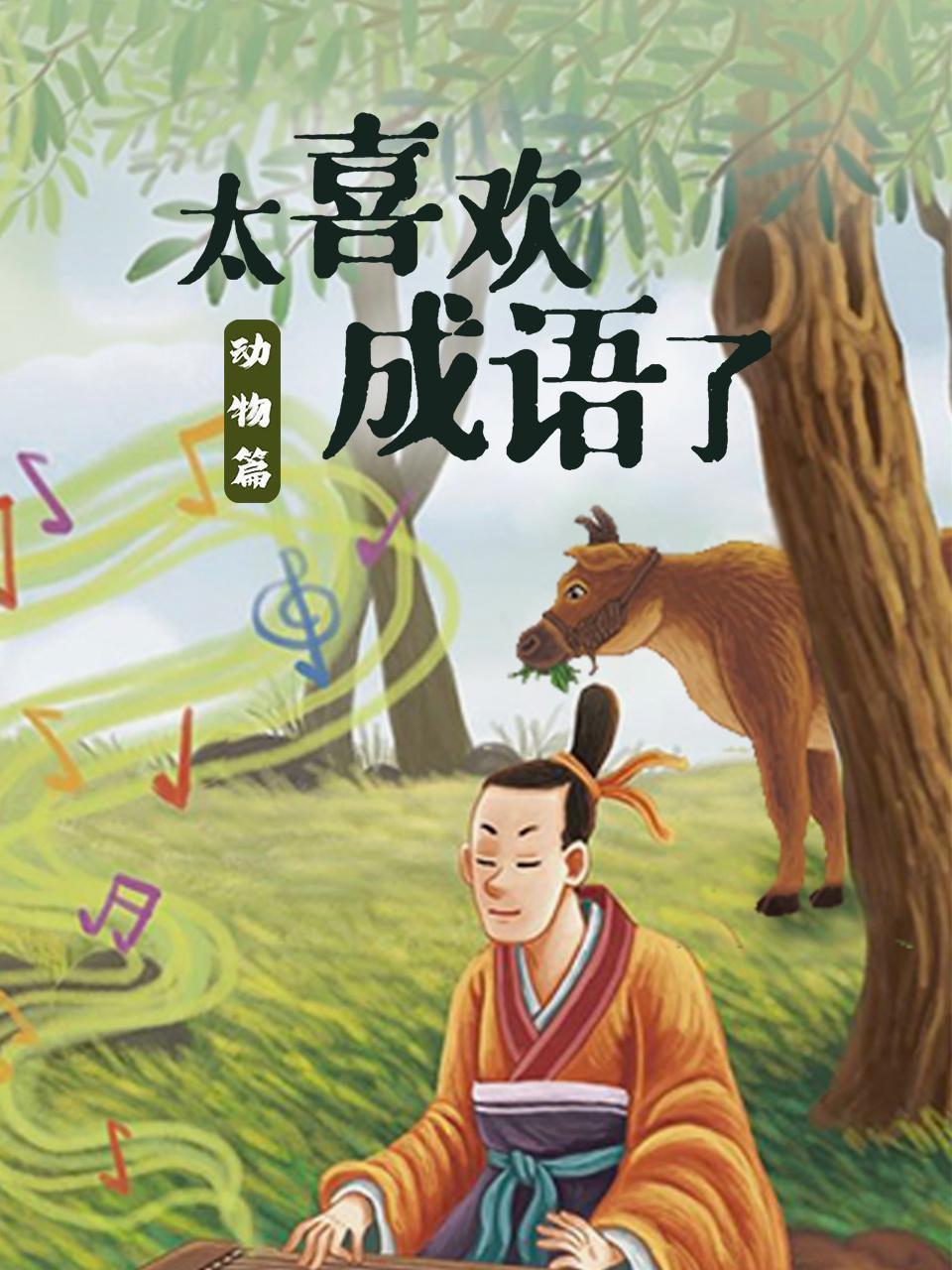 太喜欢成语了·动物篇