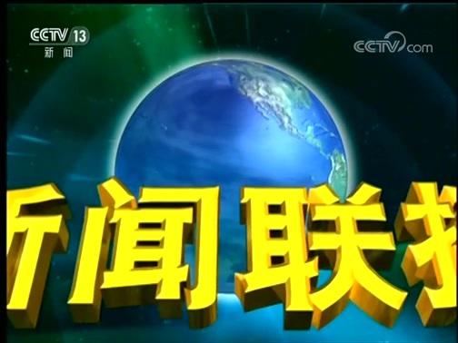 新闻联播 《新闻联播》 20190412 21:00