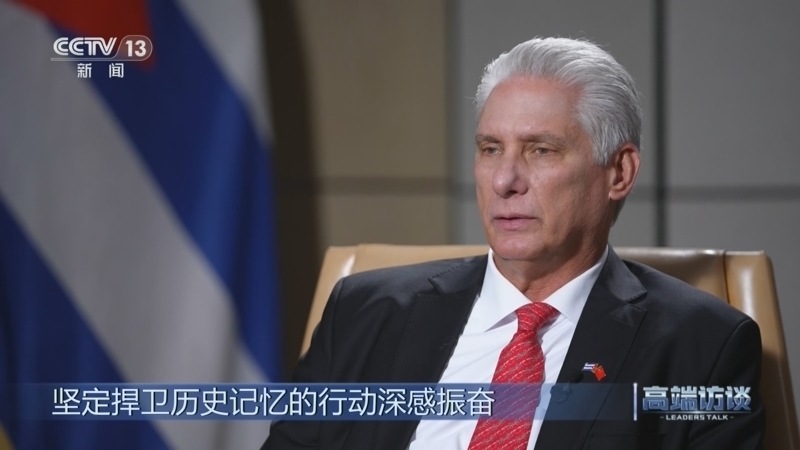 高端访谈 《高端访谈》 20250926 专访古巴国家主席迪亚斯-卡内尔