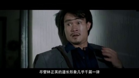 《电影成名录》 僵尸祖师林正英的辉煌一生