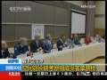 新闻30分 [视频]俄罗斯空间站长期考察组成员名单获批