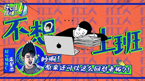 好心情提味 第8期：打工人进！数十年血泪打工经验统统给你！