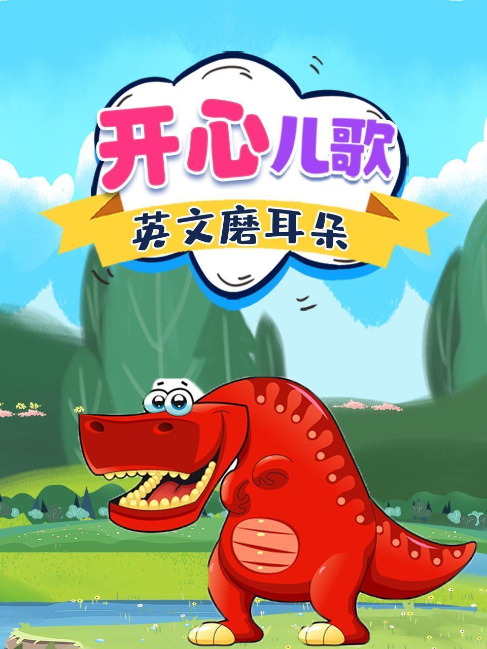 开心儿歌英文磨耳朵