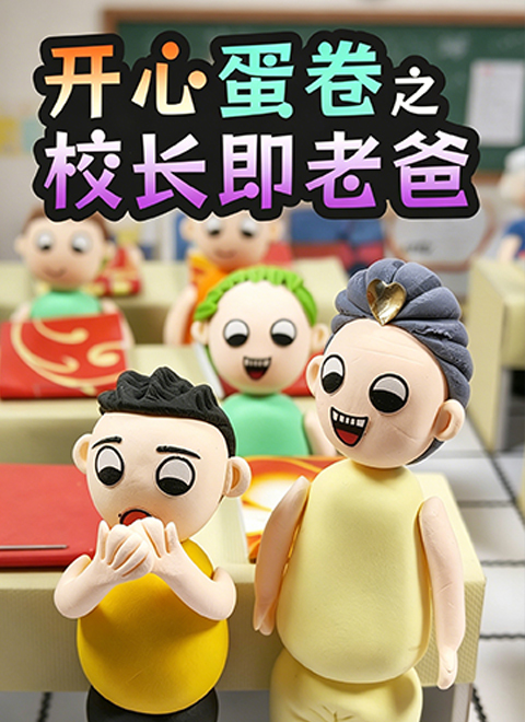 开心蛋卷之校长即老爸