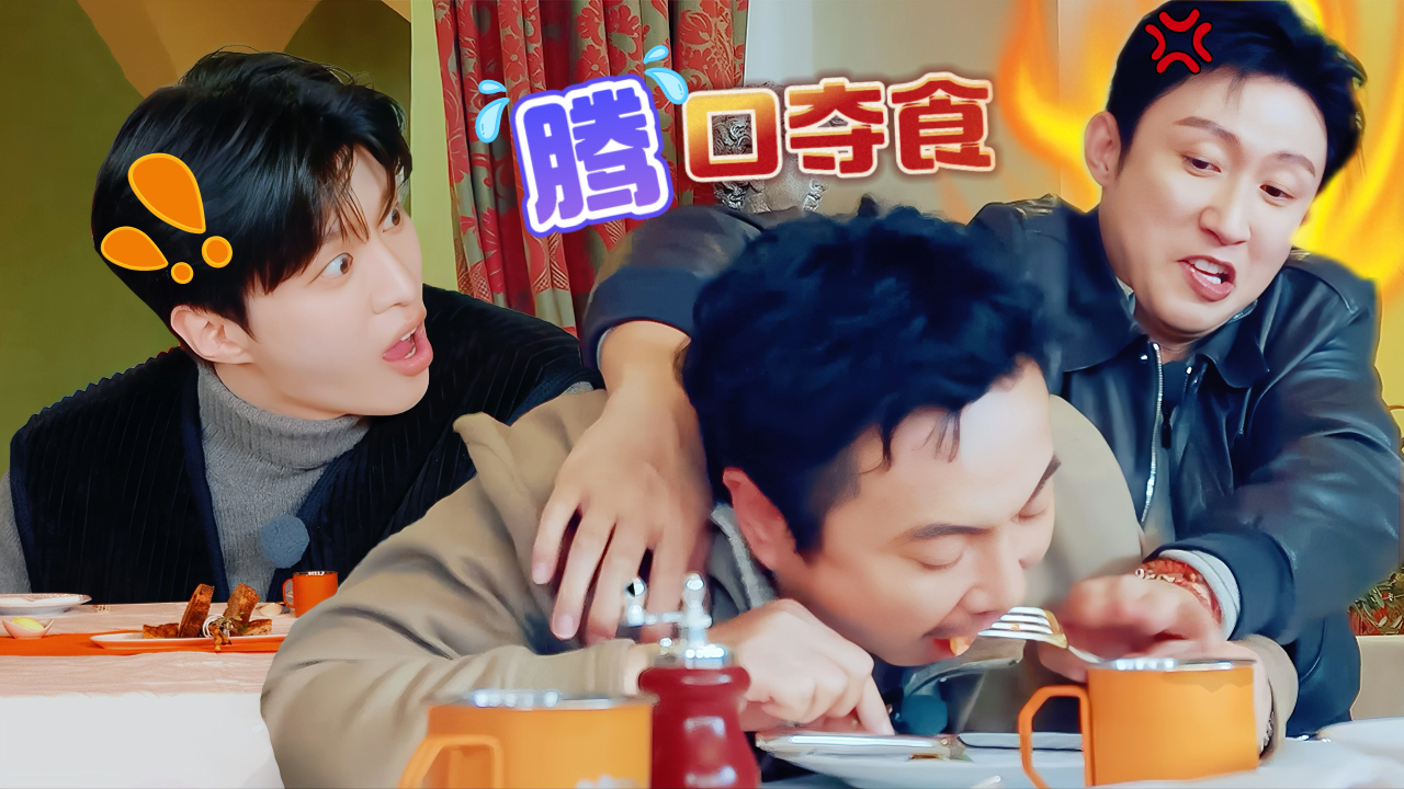 现在就出发 第3季 第8期还有加更：低头炫饭！黄景瑜“腾”口夺食