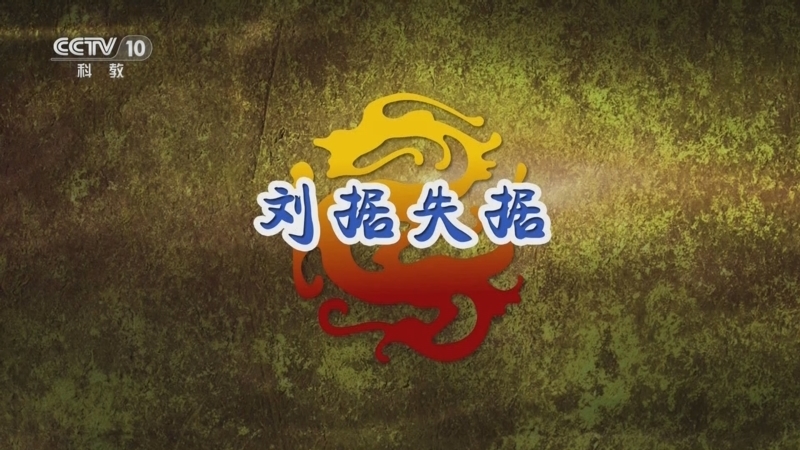 百家讲坛 《百家讲坛》 20241228 汉武时代 8 刘据失据