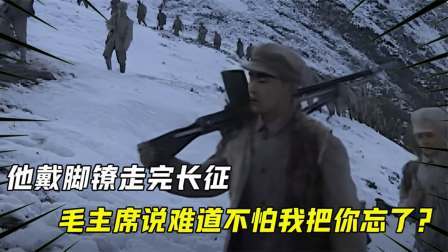 史记文学社第三季 他戴脚镣走完长征，解放后毛主席对此人说：难道不怕我把你忘了？