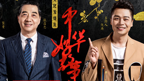 中华好故事第5季 第1期：“局座”张召忠讲述海军故事