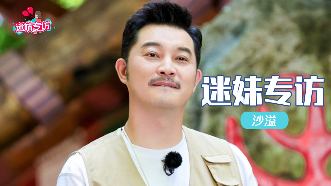 沙溢：到了一定年龄阶段后面对问题更多的是从容