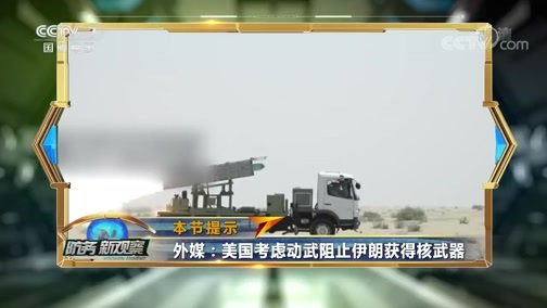 防务新观察 《防务新观察》 20200707 伊朗核设施疑遭网络攻击 以色列打响第一枪？