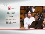 CCTV音乐厅 《CCTV音乐厅》 20170426 “经典回眸”系列音乐会（四十二）