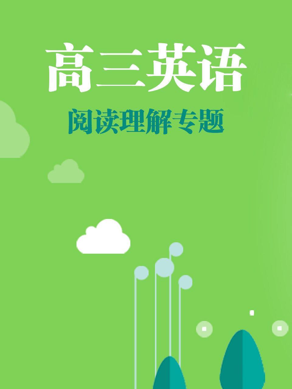 高三英语阅读理解专题