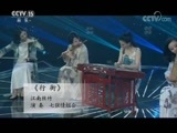 风华国乐 《风华国乐》 20171127