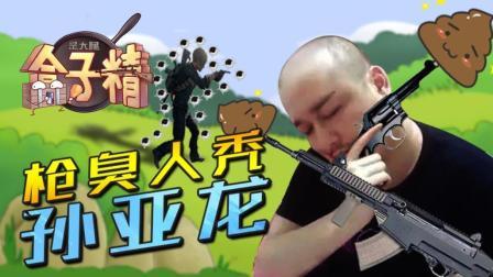 主播真会玩求生篇 第一季 枪臭人秃孙亚龙