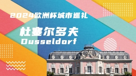 2024欧洲杯城市巡礼：杜塞尔多夫