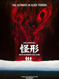 怪形（普通话）