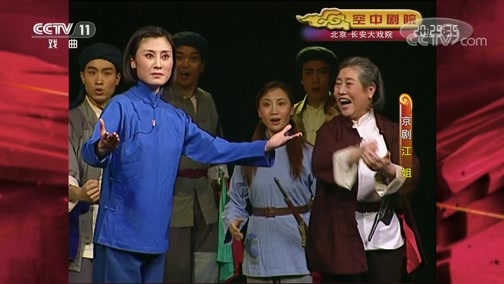 CCTV空中剧院 《CCTV空中剧院》 20200701 多剧种《江姐》 1/2