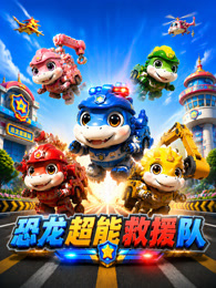 恐龙超能救援队