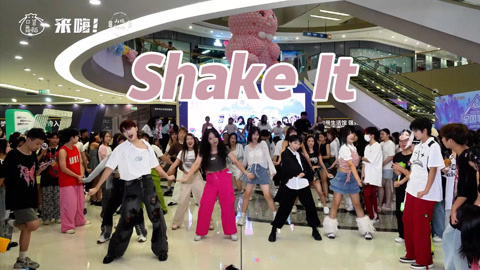 口袋舞蹈 【来嗨|随舞】抓住夏天的尾巴Shake一下啦！