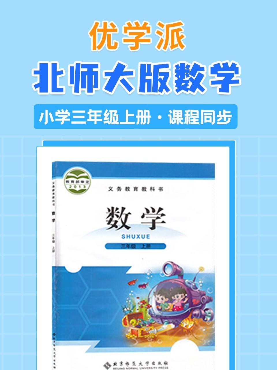 优学派 北师大版数学·小学三年级上册·课程同步