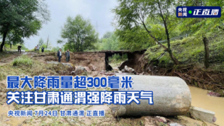 最大降雨量超300毫米 关注甘肃通渭强降雨天气