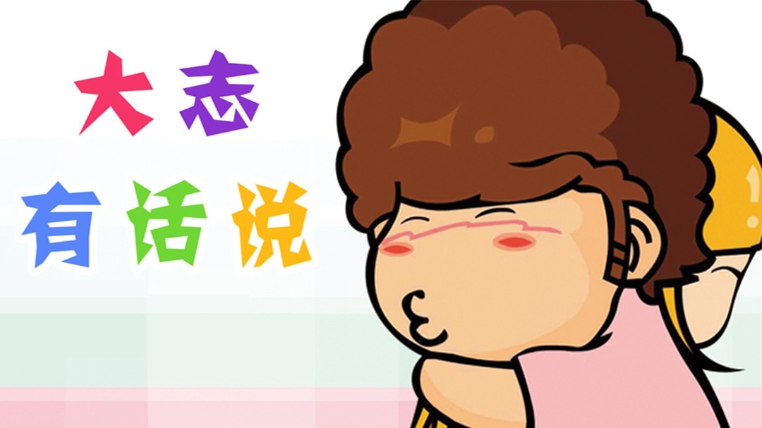 大志有话说总第81-100集