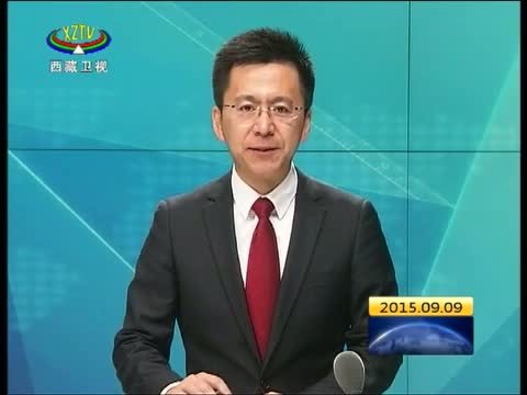 西藏新闻联播 《西藏新闻联播》 20150909