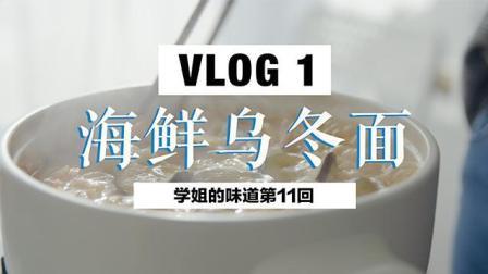 学姐的味道 第一季 海鲜乌冬面