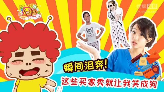 囧闻一箩筐 瞬间泪奔！这些买家秀就让我笑成狗【囧闻一箩筐】