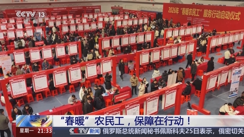 新闻1+1 《新闻1+1》 20260126 “春暖”农民工，保障在行动！