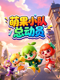 萌果小队总动员