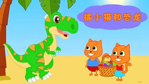 橘小猫和恐龙