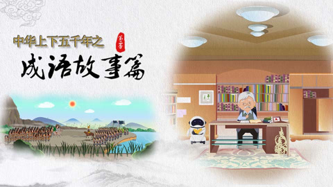中华上下五千年之成语故事篇第2季