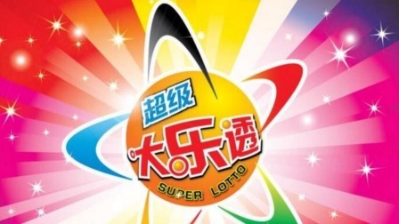 体育show 85后小伙领走大乐透895万元 开奖两天才想起