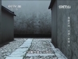 地理中国 《地理中国》 20140225 奇居之地-兰溪八卦镇（下）
