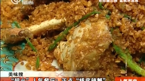 人气美食 “超火”人气餐厅！正点“桥底辣蟹”