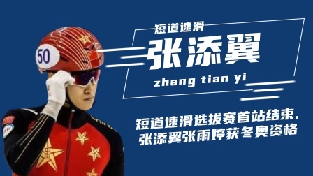 冬奥名人汇 短道速滑选拔赛首站结束，张添翼张雨婷获冬奥参赛资格